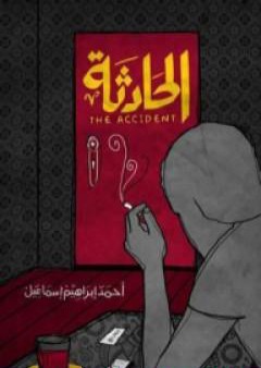 كتاب الحادثة PDF