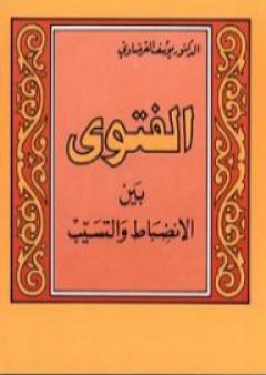 الفتوى بين الانضباط والتسيب PDF