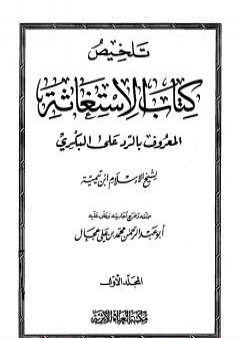 تلخيص كتاب الإستغاثة المعروف بالرد على البكري