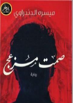 صمت مزعج PDF