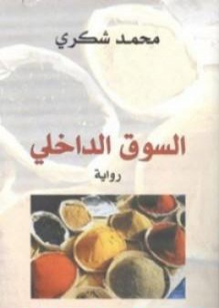 كتاب السوق الداخلي PDF