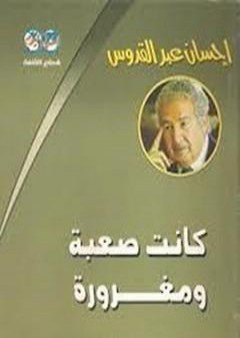 كتاب كانت صعبة.. ومغرورة PDF