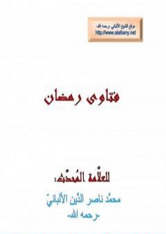 تحميل كتاب فتاوى رمضان PDF