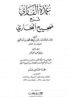 عمدة القاري شرح البخاري - الجزء الثامن عشر