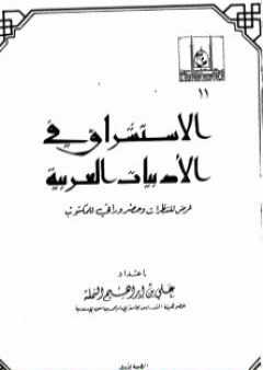 الاستشراق في الأدبيات العربية عرض للنظرات وحضر وراقي للمكتوب