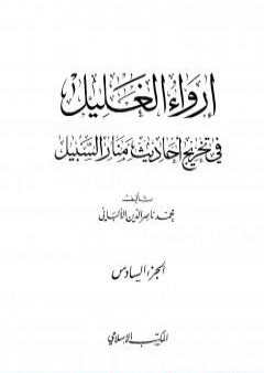 تحميل كتاب إرواء الغليل في تخرج أحاديث منار السبيل - الجزء السادس: تابع الغصب - النكاح PDF