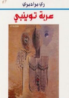 كتاب عربة توينبي PDF