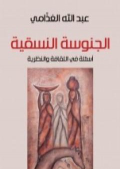 تحميل كتاب الجنوسة النسقية - أسئلة في الثقافة والنظرية PDF