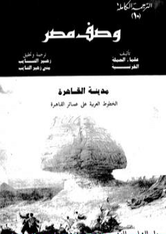 وصف مصر مدينة القاهرة الخطوط العربية على عمائر القاهرة PDF