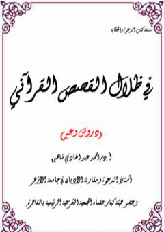 في ظلال القصص القرآني - دروس وعبر PDF