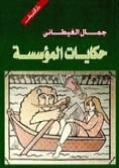 تحميل كتاب حكايات المؤسسة PDF