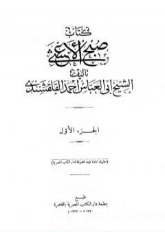 كتاب صبح الأعشى في كتابة الإنشا - الجزء الأول: المقالة الأولى PDF