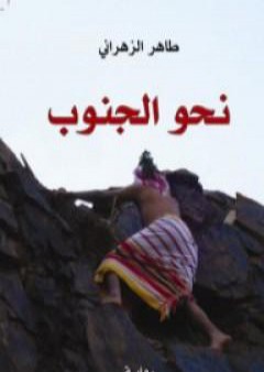 كتاب نحو الجنوب PDF