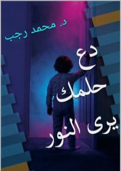 دع حلمك يرى النور PDF