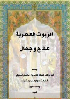 كتاب الزيوت العطرية علاج وجمال PDF