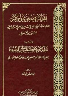 قفو الأثر في صفو علوم الأثر ويليه بلغة الأريب في مصطلح آثار الحبيب