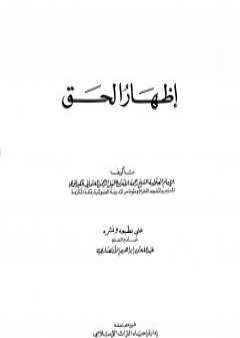 كتاب إظهار الحق - ت: الأنصاري PDF