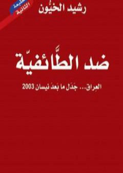 تحميل كتاب ضد الطائفية - العراق جدل ما بعد نيسان 2003 PDF