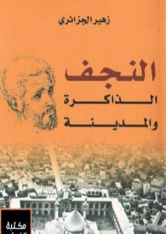 النجف - الذاكرة والمدينة