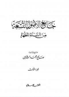 جامع الأصول التسعة من السنة المطهرة - الجزء الثالث PDF