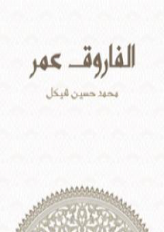 تحميل كتاب الفاروق عمر PDF