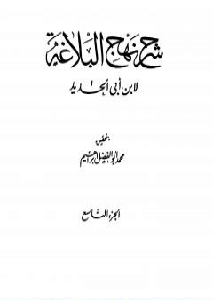 شرح نهج البلاغة - ج9 - ج10: تحقيق محمد أبو الفضل إبراهيم PDF