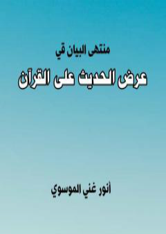 منتهى البيان في عرض الحديث على القرآن