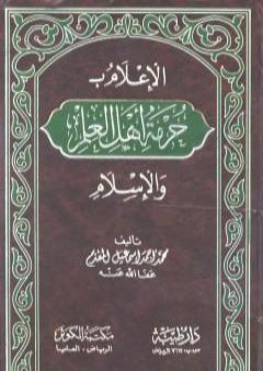 الإعلام بحرمة أهل العلم والإسلام