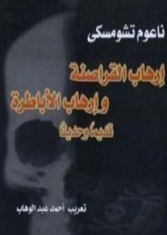 إرهاب القراصنة وإرهاب الأباطرة