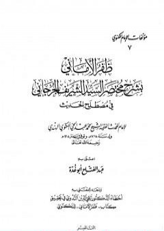 تحميل كتاب ظفر الأماني بشرح مختصر السيد الشريف الجرجاني في مصطلح الحديث PDF