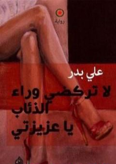 تحميل كتاب لا تركضي وراء الذئاب يا عزيزتي PDF