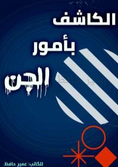 كتاب الكاشف بأمور الجن PDF