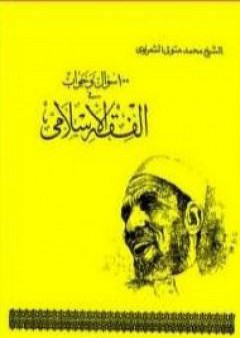 تحميل كتاب 100 سؤال و جواب في الفقه الاسلامي PDF