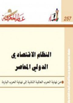 تحميل كتاب النظام الاقتصادي الدولي المعاصر PDF