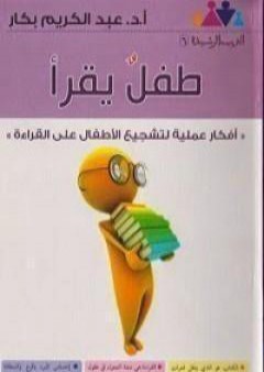 تحميل كتاب طفل يقرأ PDF