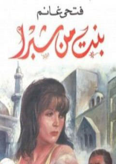 كتاب بنت من شبرا PDF