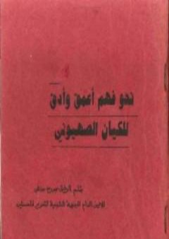 نحو فهم أعمق وأدق للكيان الصهيوني PDF