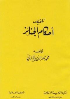 تحميل كتاب تلخيص أحكام الجنائز PDF