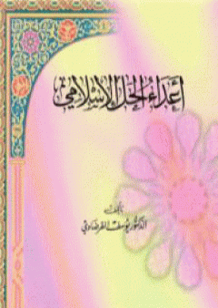 أعداء الحل الإسلامي