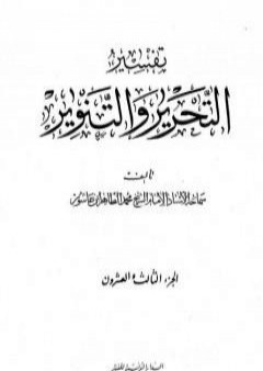 تفسير التحرير والتنوير - الجزء الثالث والعشرون