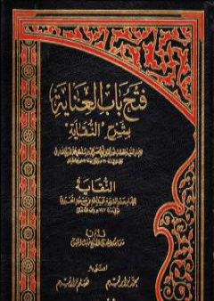 تحميل كتاب فتح باب العناية بشرح النقاية - المجلد الثالث PDF