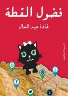 تحميل كتاب فضول القطة PDF