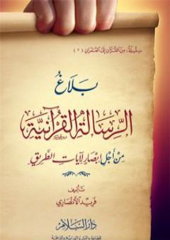 بلاغ الرسالة القرآنية: من أجل إبصار لآيات الطريق PDF