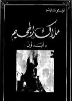 كتاب ملاك الجحيم PDF