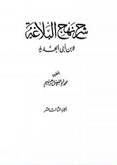 كتاب شرح نهج البلاغة - ج13 - ج14: تحقيق محمد أبو الفضل إبراهيم PDF