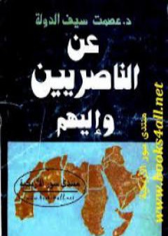 كتاب عن الناصريين وإليهم PDF