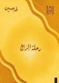 رحلة الربيع PDF