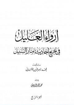 إرواء الغليل في تخرج أحاديث منار السبيل - الجزء الرابع: الصيام - الحج PDF