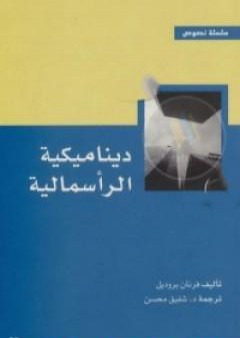 تحميل كتاب ديناميكية الرأسمالية PDF