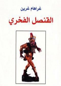 كتاب القنصل الفخري PDF